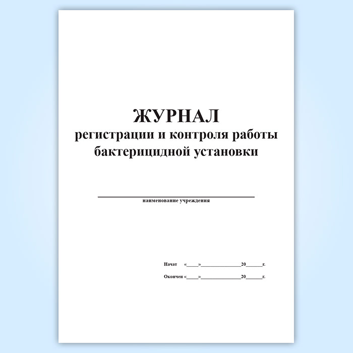 Журнал регистрации и контроля работы бактерицидной установки образец