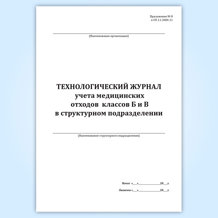 Журнал учета медицинских отходов класса б и в образец заполнения