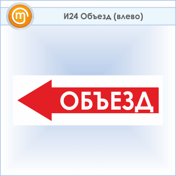 Знак «Объезд (влево)», И24 (пластик, 900х300 мм)