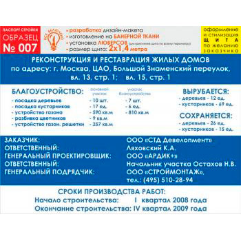 Паспорт стройки, образец № 7 (баннерная ткань, 2000х1400 cм)