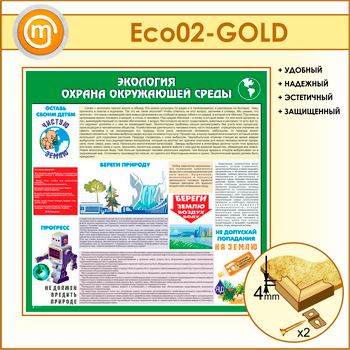 ����� ��������� - ������ ���������� ������ (ECO-02-GOLD)