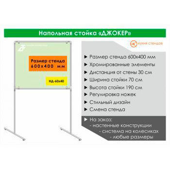 Напольная стойка для стенда «Джокер» («Joker»), HD-60x40