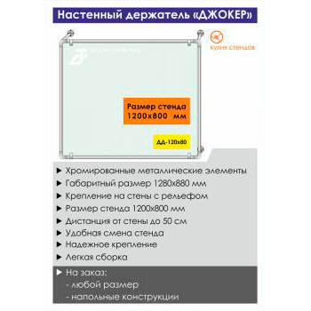 Настенный держатель стенда «Джокер» («Joker»), DD-120x80