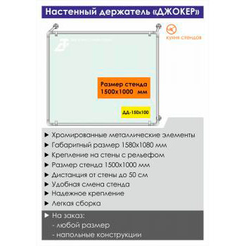 Настенный держатель стенда «Джокер» («Joker»), DD-150x100