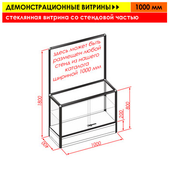 Стеклянная витрина со стендовой частью