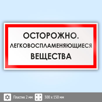 Знак «Осторожно. Легковоспламеняющиеся вещества», B37 (пластик, 300х150 мм)
