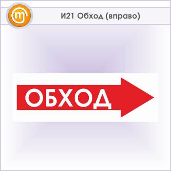 Знак «Обход (вправо)», И21 (металл, 900х300 мм)