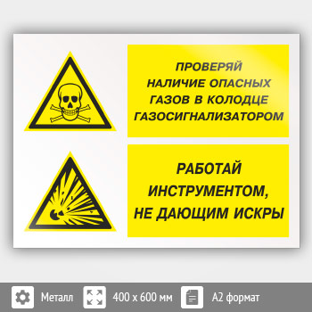 Знак «Проверяй наличие опасных газов газосигнализатором. Работай инструментом, не дающим искры», КЗ-77 (металл, 600х400 мм)