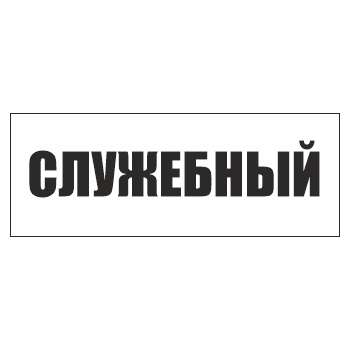 Знак «Служебный», ОЗ-14 (400х150 мм, пластик)