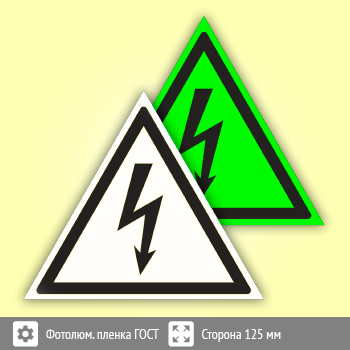 Знак W08 «Внимание! Опасность поражения электрическим током» (фотолюминесцентная пленка ГОСТ 34428-2018, сторона 125 мм)