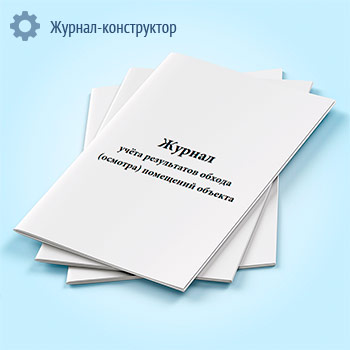 Журнал учета результатов обхода (осмотра) помещений объекта