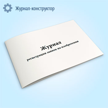 Журнал регистрации заявок на изобретения