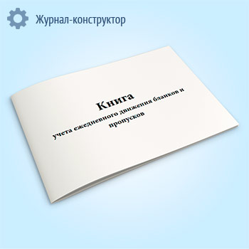 Книга учета ежедневного движения бланков и пропусков