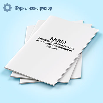 Книга распоряжений заместителя начальника электродепо по ремонту (Фоpма ПСУ-79)