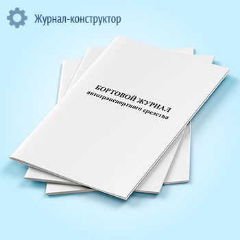 Бортовой журнал автотранспортного средства