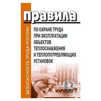 Правила по охране труда при эксплуатации объектов теплоснабжения и теплопотребляющих установок. Приказ Министерства труда и социальной защиты Российской Федерации от 17.12.2020 № 924н (ЛД-221)