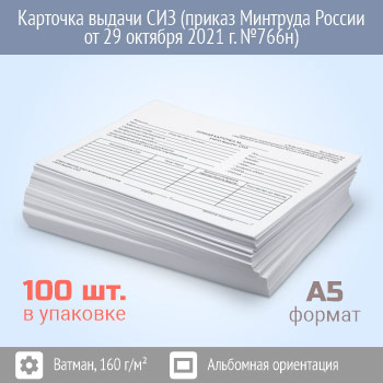 �������� ������ ��� (������ �������� ������ �� 29 ������� 2021 �. �766�, �������� 100 ����)