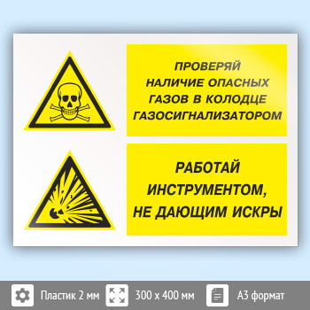 Знак «Проверяй наличие опасных газов газосигнализатором. Работай инструментом, не дающим искры», КЗ-77 (пластик, 400х300 мм)