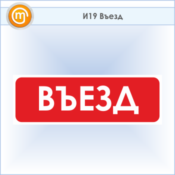 Знак «Въезд», И19 (пластик, 600х200 мм)