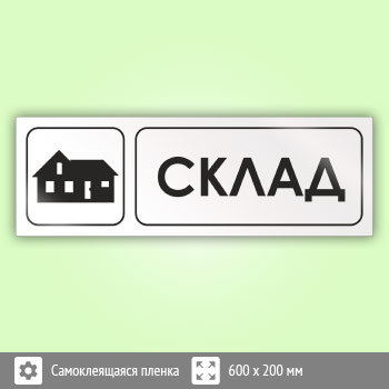 Знак «Склад», И18 (пленка, 600х200 мм)
