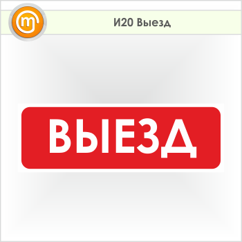 Знак «Выезд», И20 (пленка, 900х300 мм)