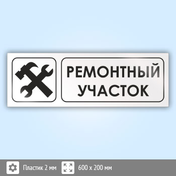Знак «Ремонтный участок», И12 (пластик, 600х200 мм)