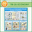 ����� ������������� �� ������������ ��������. ���������� � �������� ������� (TM-26-ECONOMY)
