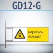 ���� ��������� ������!�, GD12-G (������������ ��������������, 540�220 ��, ������, �� ���� � ������� ����������)