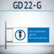 ���� ��� ���������� ����� ��� ���������!�, GD22-G (������������ ��������������, 540�220 ��, ������, �� ���� � ������� ����������)